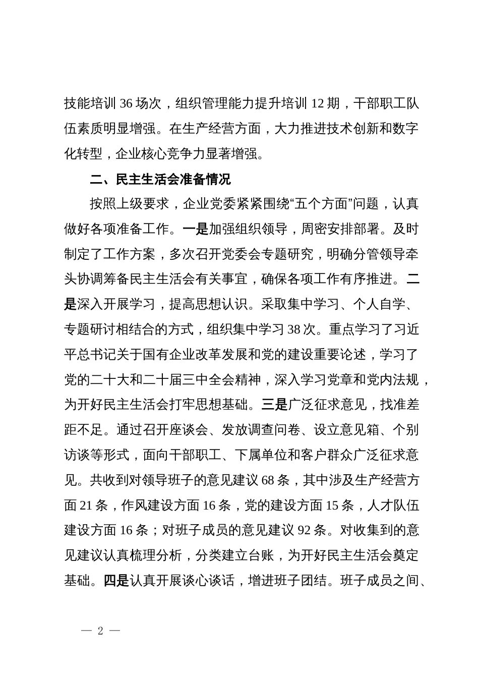国企2024年民主生活会对照检查材料汇编7篇_第2页