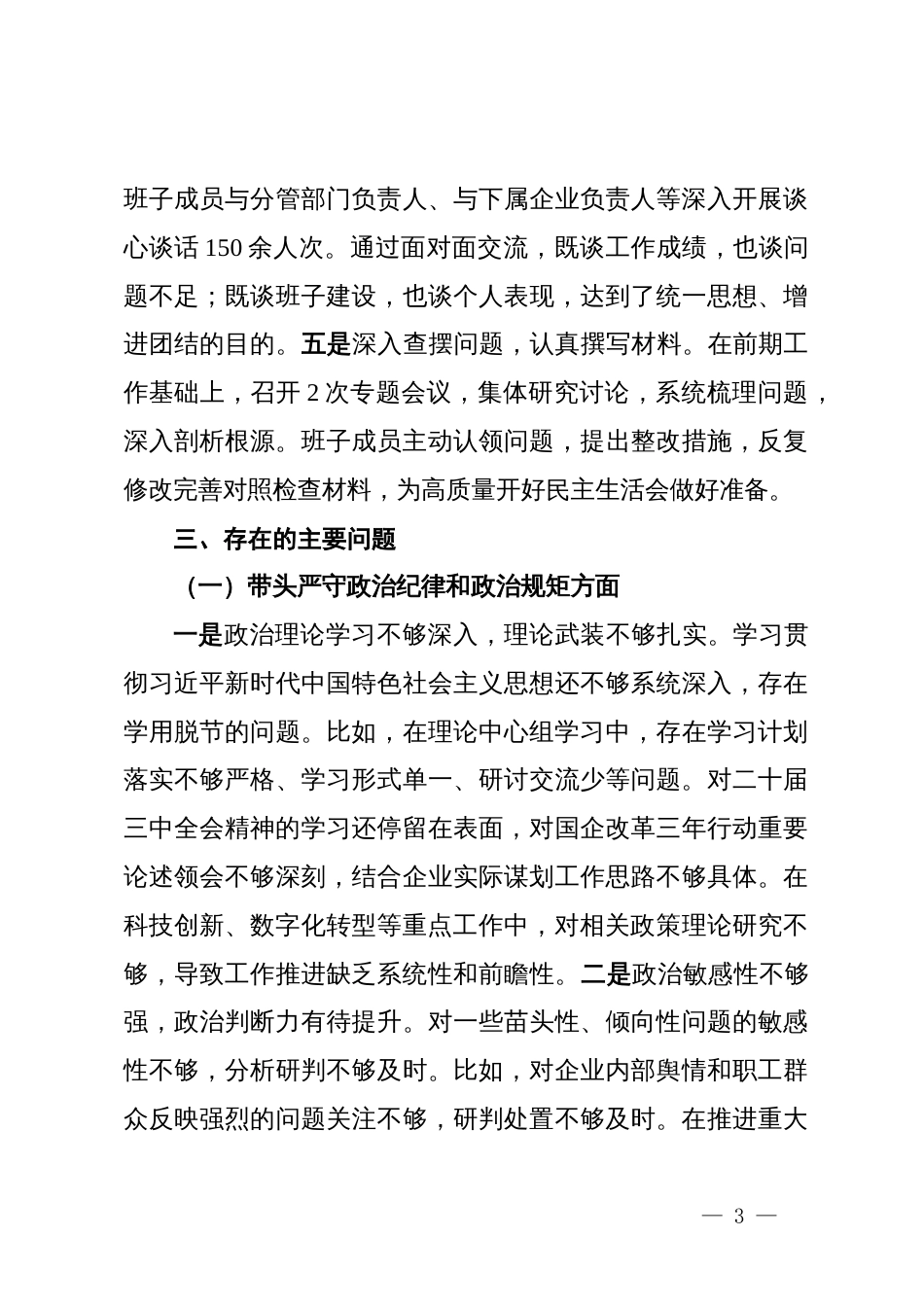国企2024年民主生活会对照检查材料汇编7篇_第3页