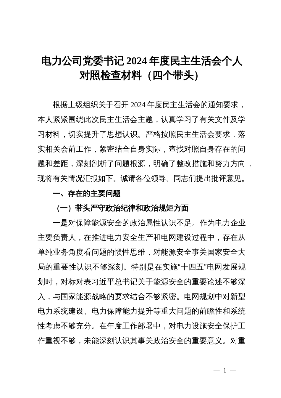 公司2024年民主生活会对照检查材料汇编5篇_第1页