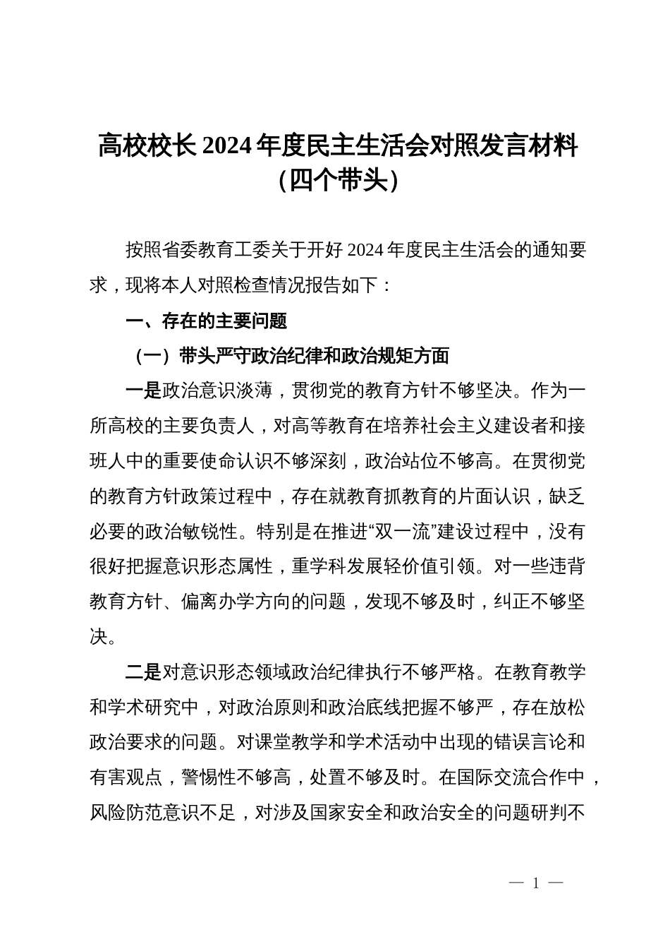 学校2024年民主生活会对照检查材料汇编4篇_第1页