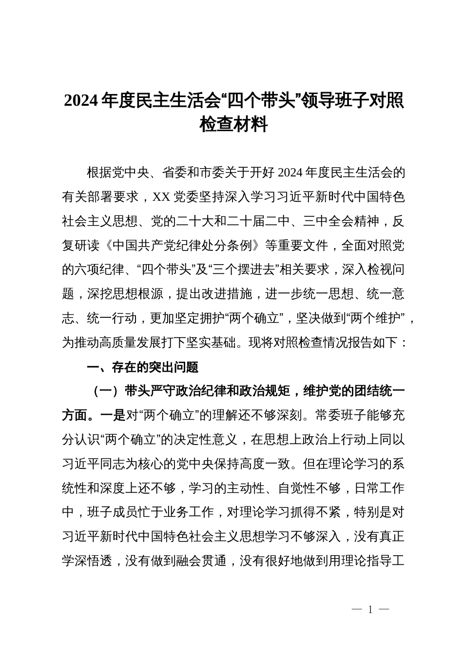 2024年度民主生活会领导班子对照检查材料汇编20篇_第1页