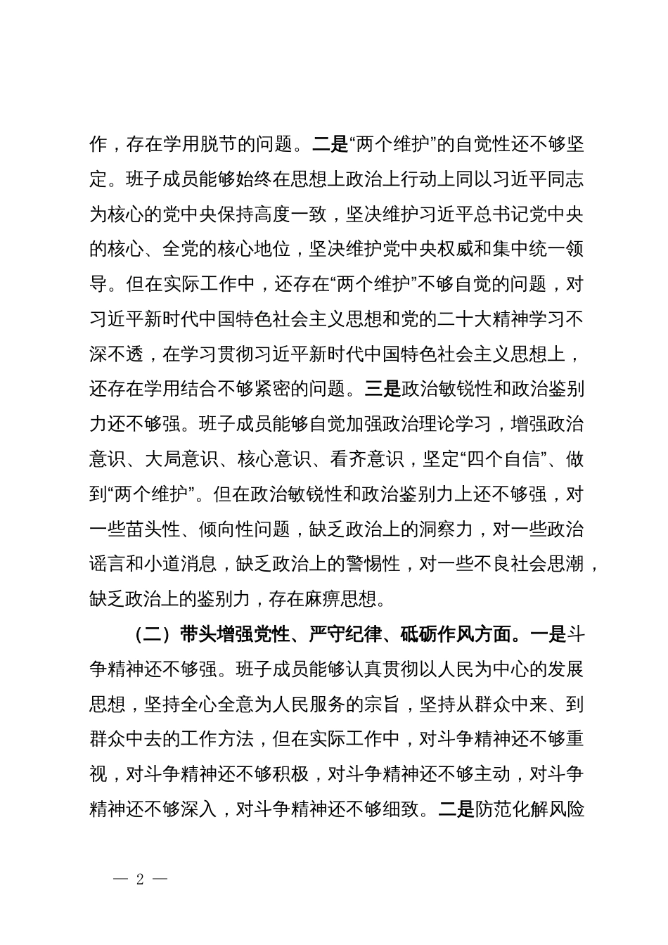 2024年度民主生活会领导班子对照检查材料汇编20篇_第2页