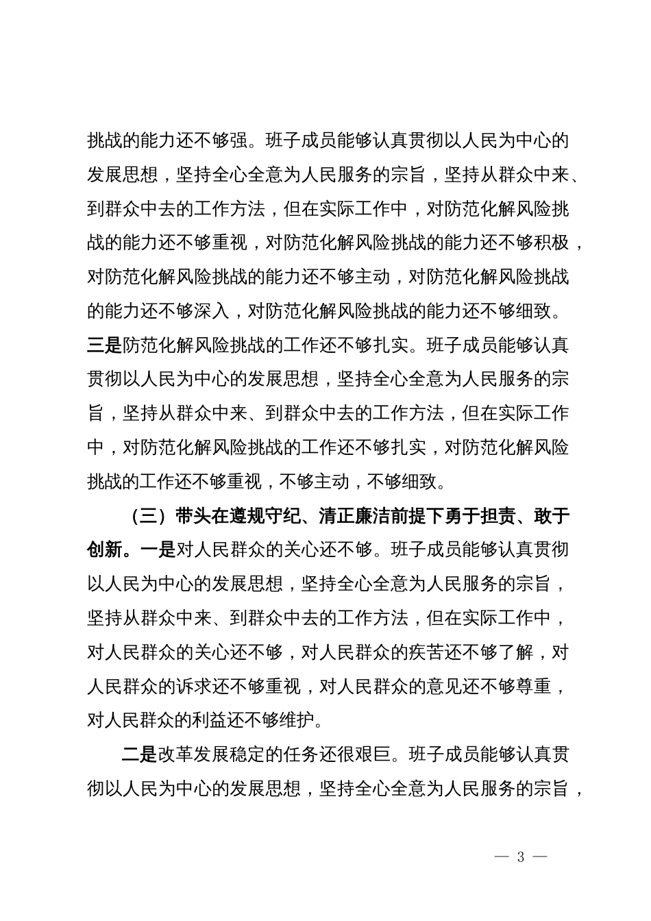2024年度民主生活会领导班子对照检查材料汇编20篇_第3页