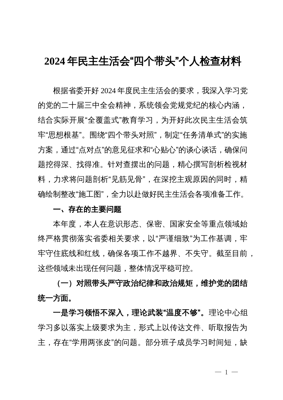 2024年度民主生活会对照检查材料汇编10篇_第1页