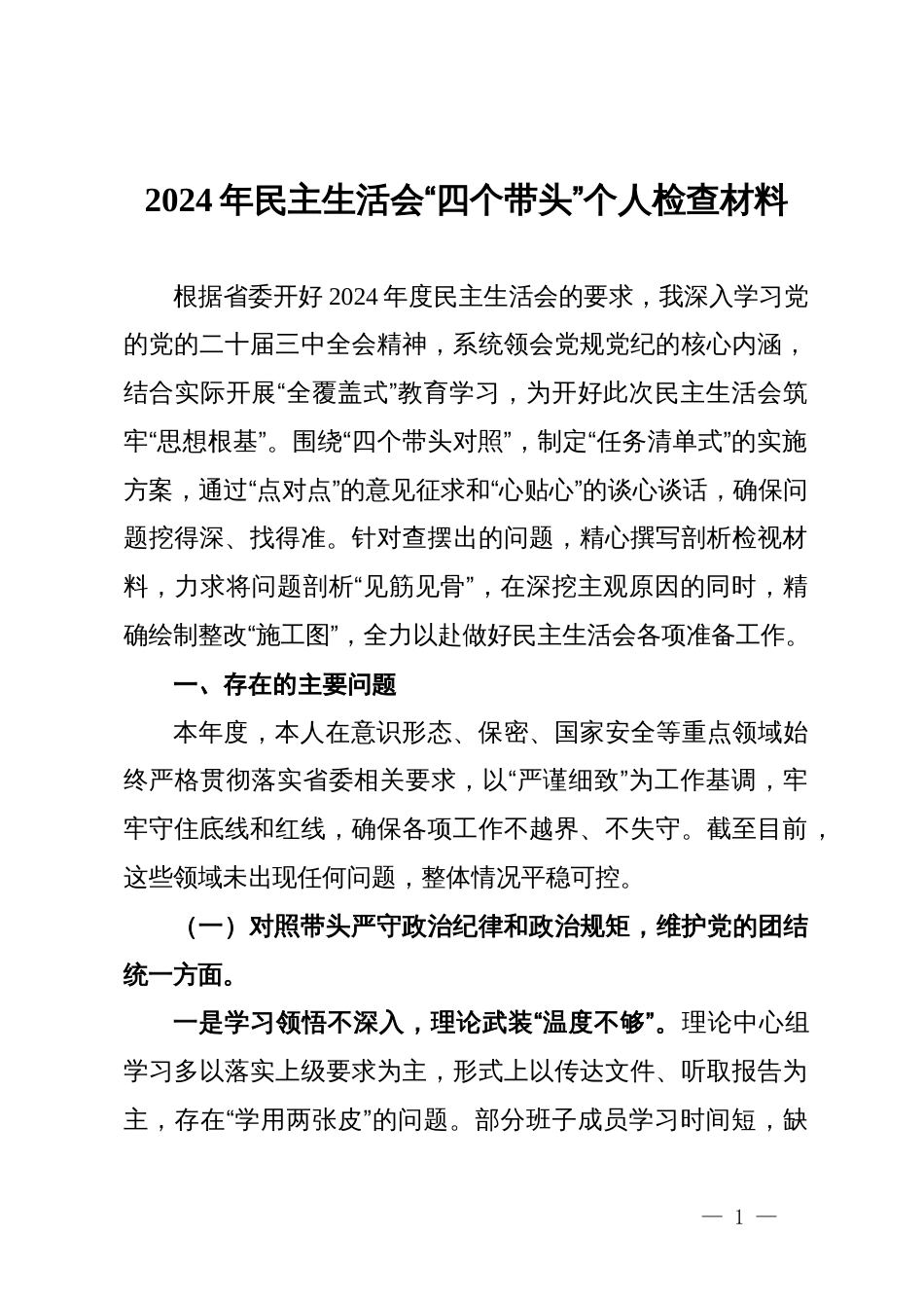 2024年民主生活会“四个带头”个人检查材料_第1页