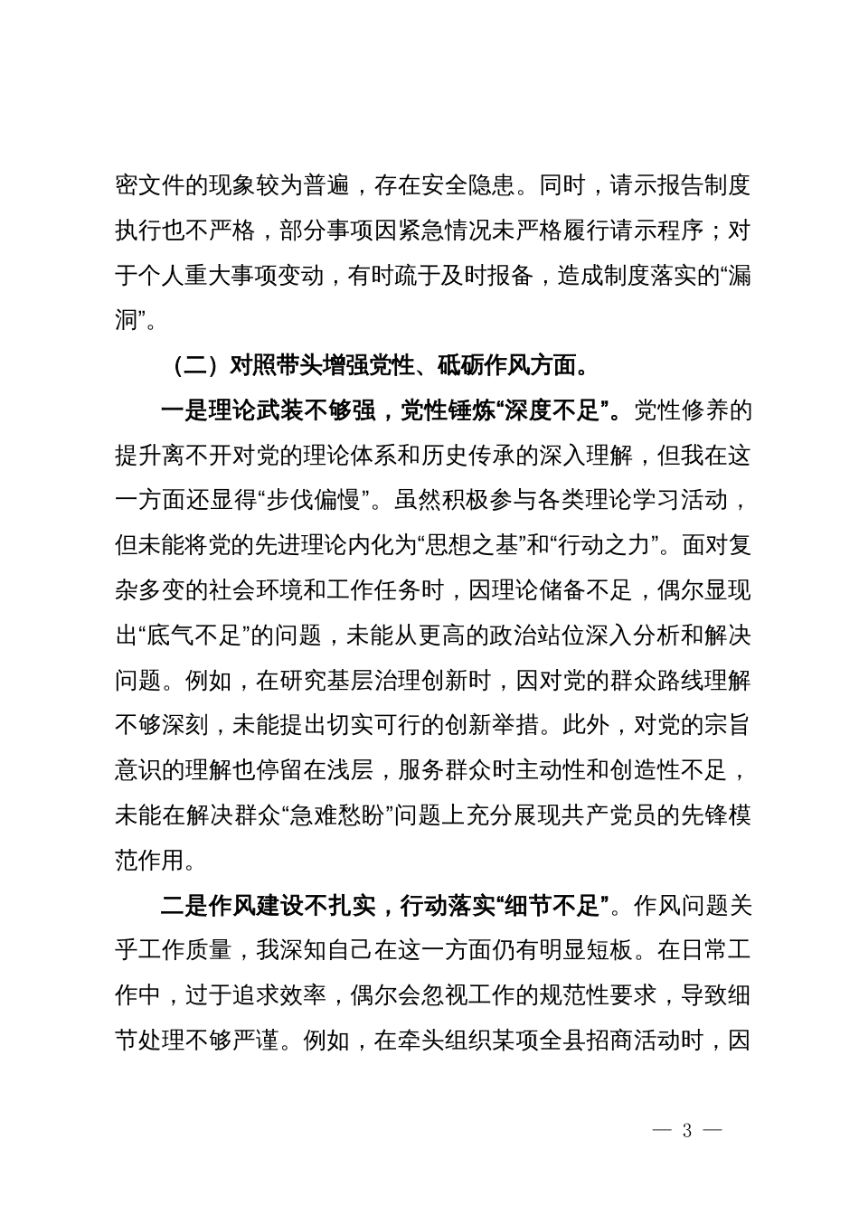 2024年民主生活会“四个带头”个人检查材料_第3页
