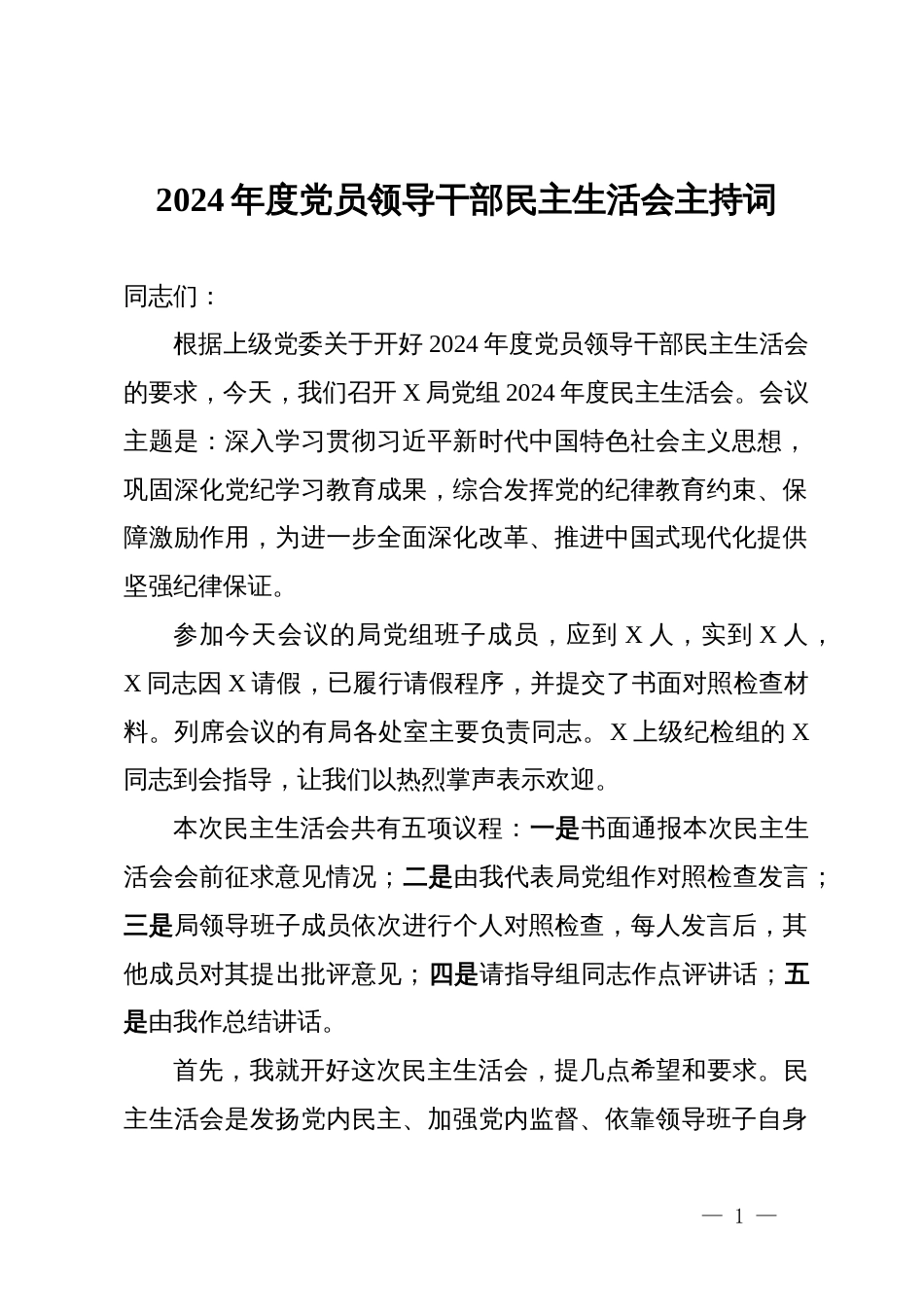 2024年度党员领导干部民主生活会主持词_第1页