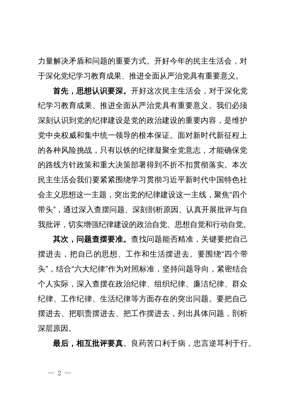 2024年度党员领导干部民主生活会主持词_第2页