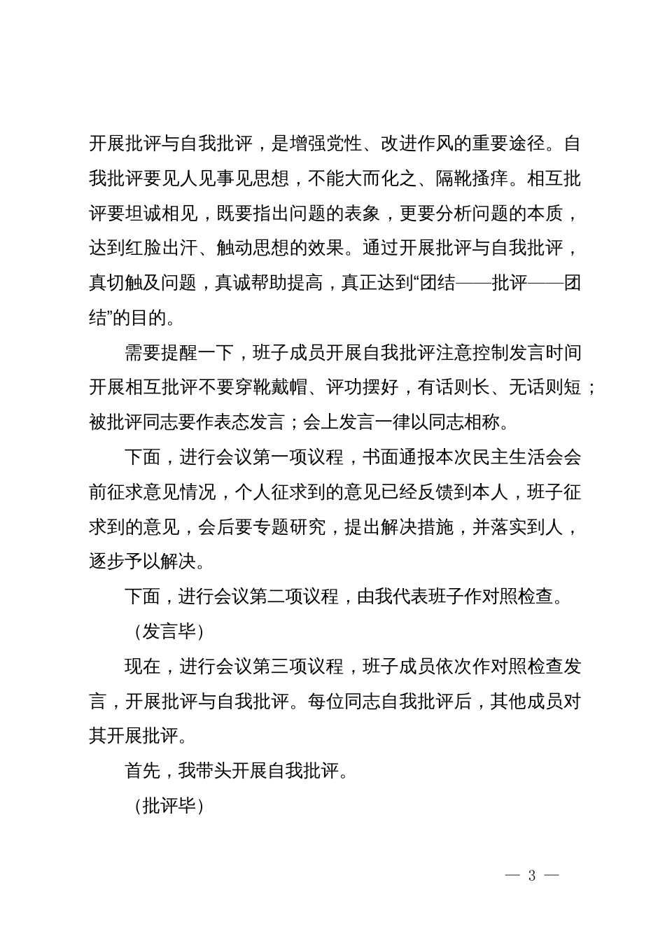 2024年度党员领导干部民主生活会主持词_第3页