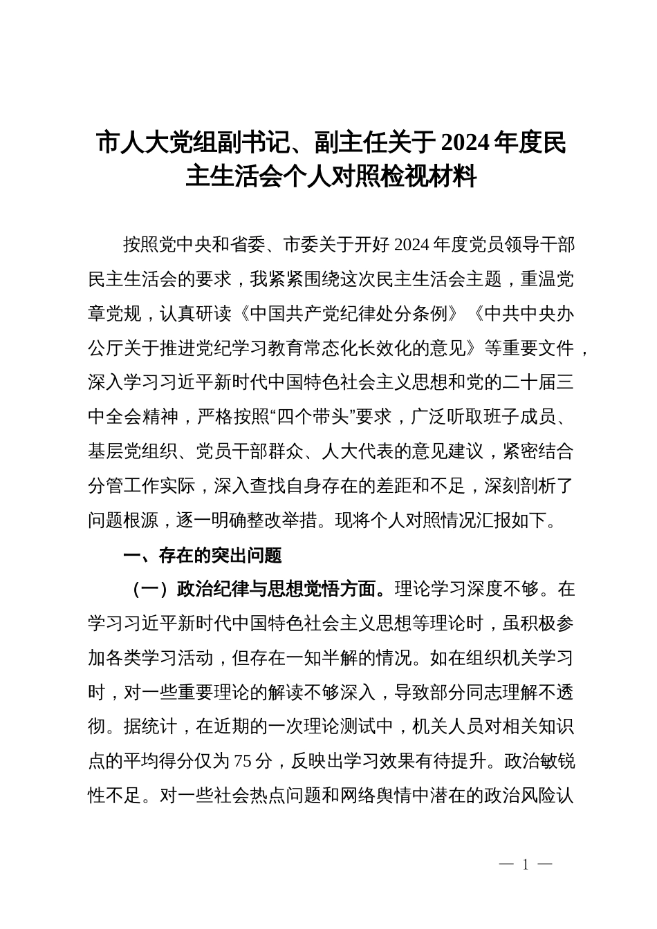 市人大党组副书记、副主任关于2024年度民主生活会个人对照检视材料_第1页