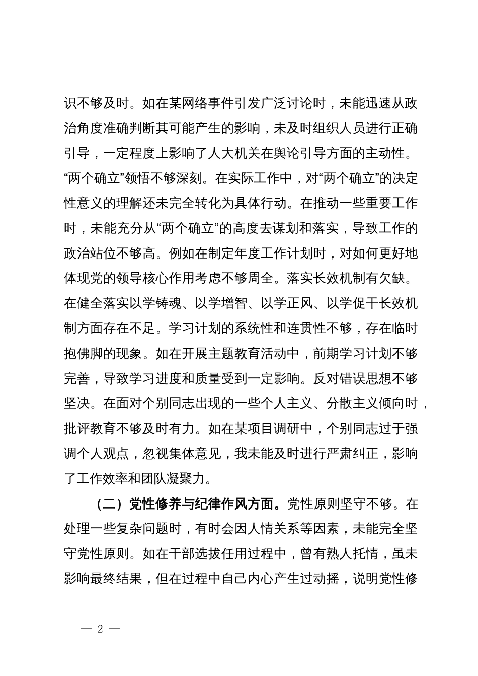 市人大党组副书记、副主任关于2024年度民主生活会个人对照检视材料_第2页