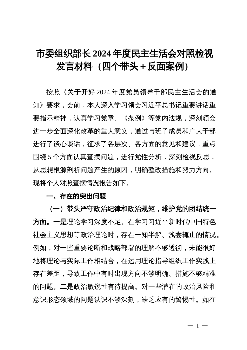 市委组织部长2024年度民主生活会对照检视发言材料（四个带头＋反面案例）_第1页