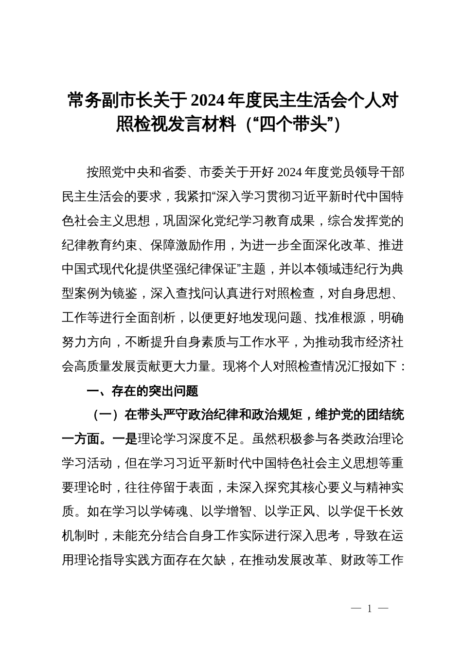 常务副市长关于2024年度民主生活会个人对照检视发言材料（“四个带头”）_第1页