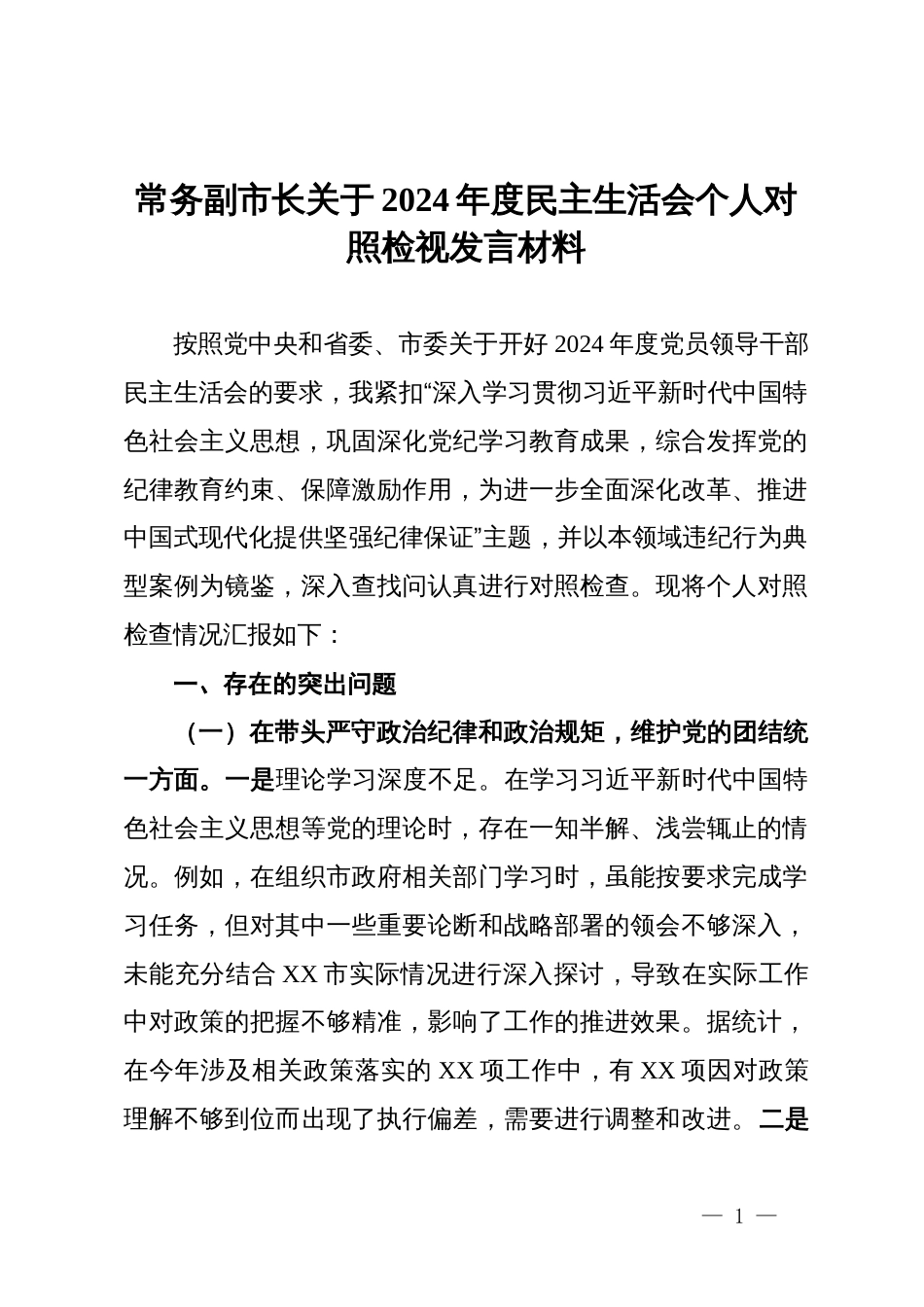 常务副市长关于2024年度民主生活会个人对照检视发言材料_第1页