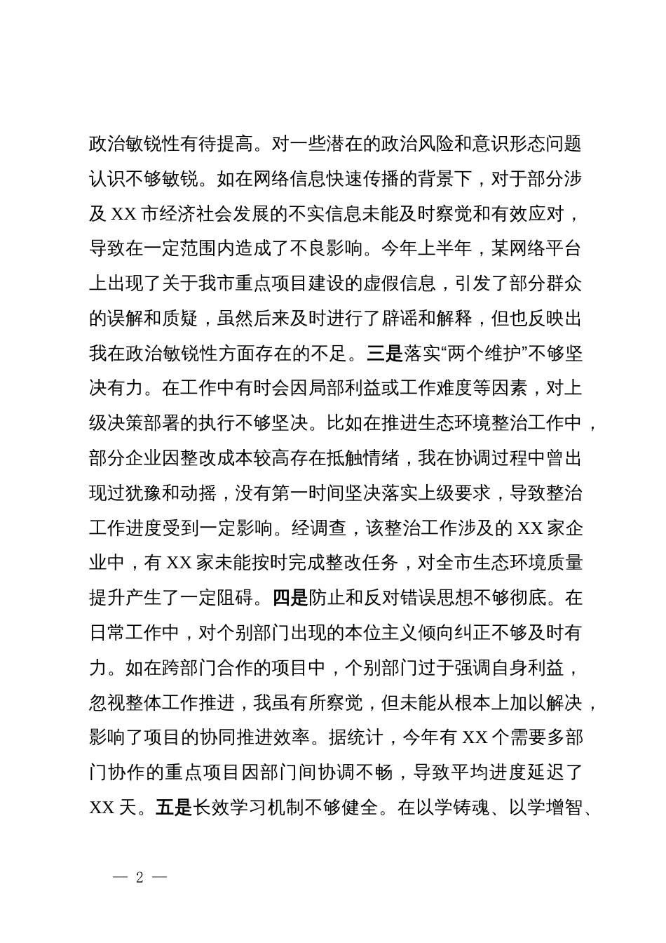 常务副市长关于2024年度民主生活会个人对照检视发言材料_第2页