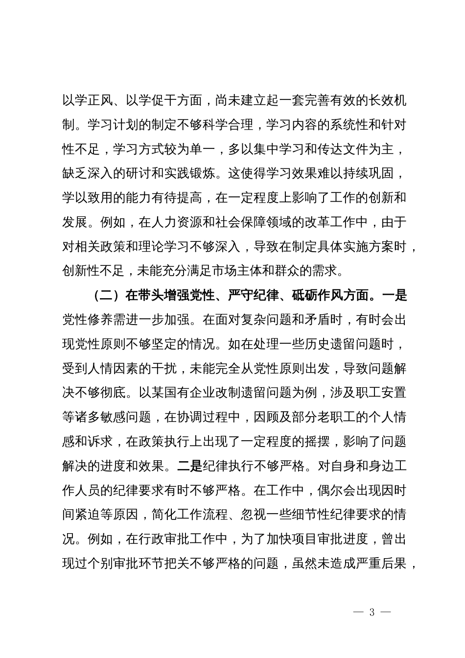 常务副市长关于2024年度民主生活会个人对照检视发言材料_第3页