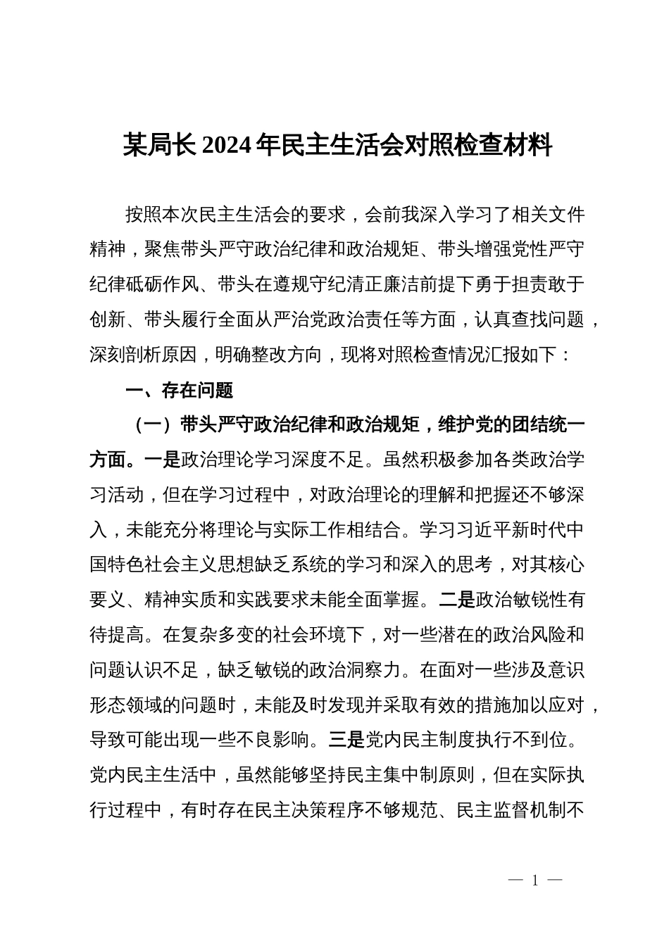 某局长2024年民主生活会对照检查材料_第1页