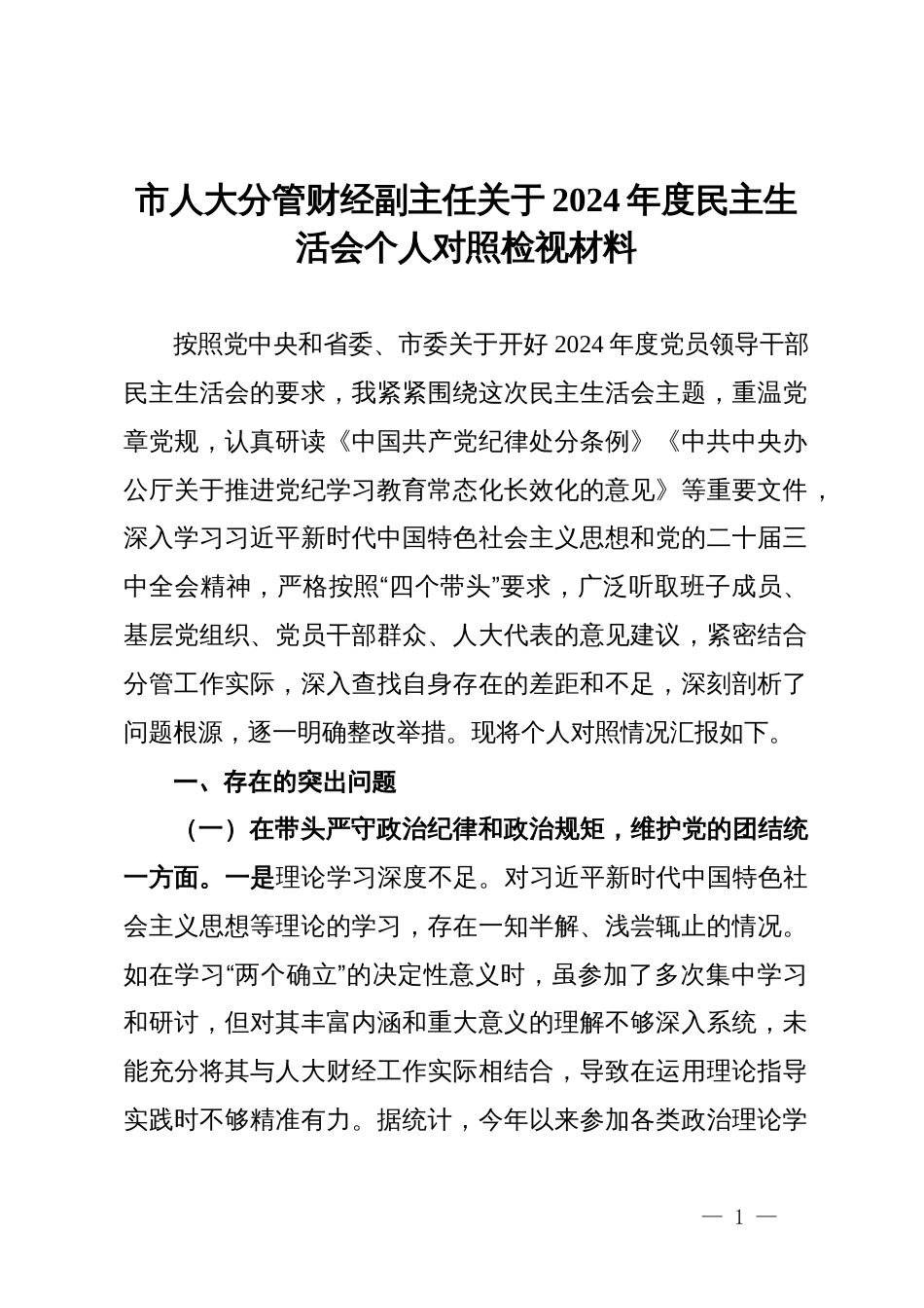 市人大分管财经副主任关于2024年度民主生活会个人对照检视材料_第1页