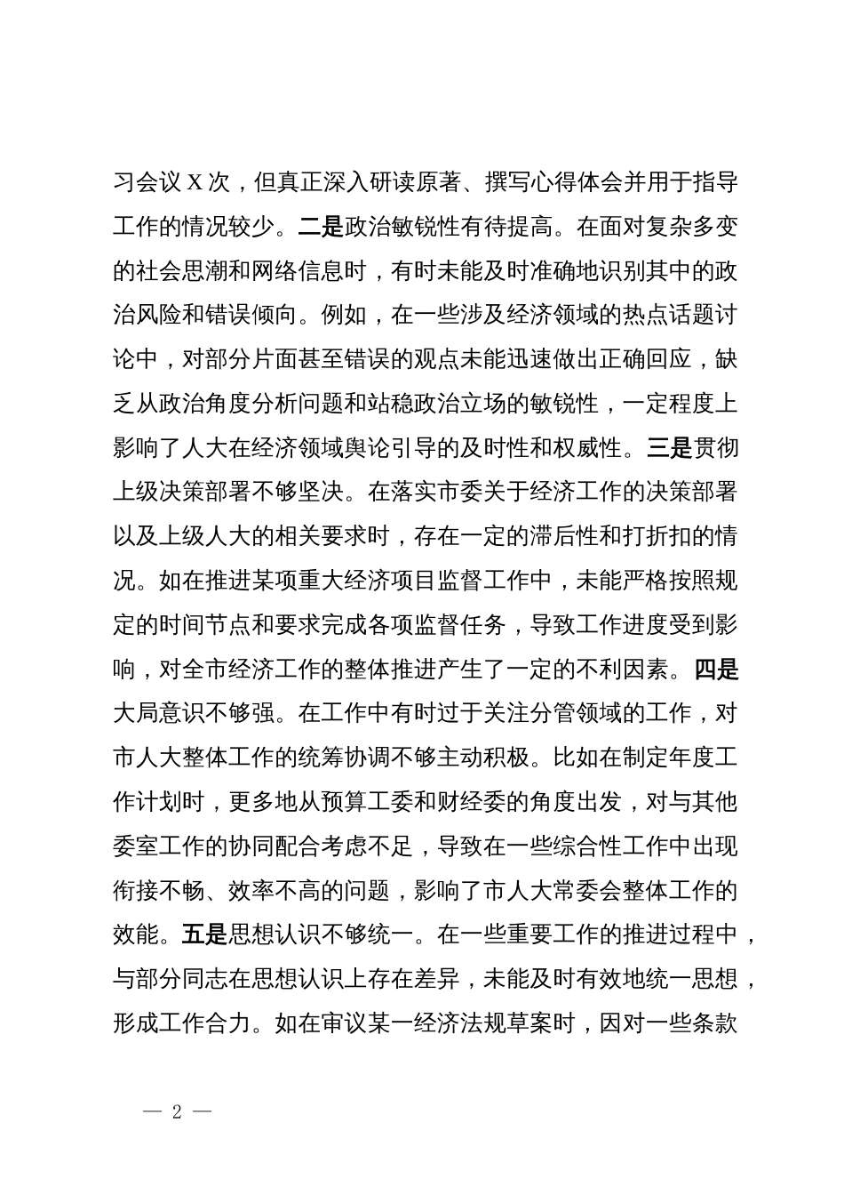 市人大分管财经副主任关于2024年度民主生活会个人对照检视材料_第2页