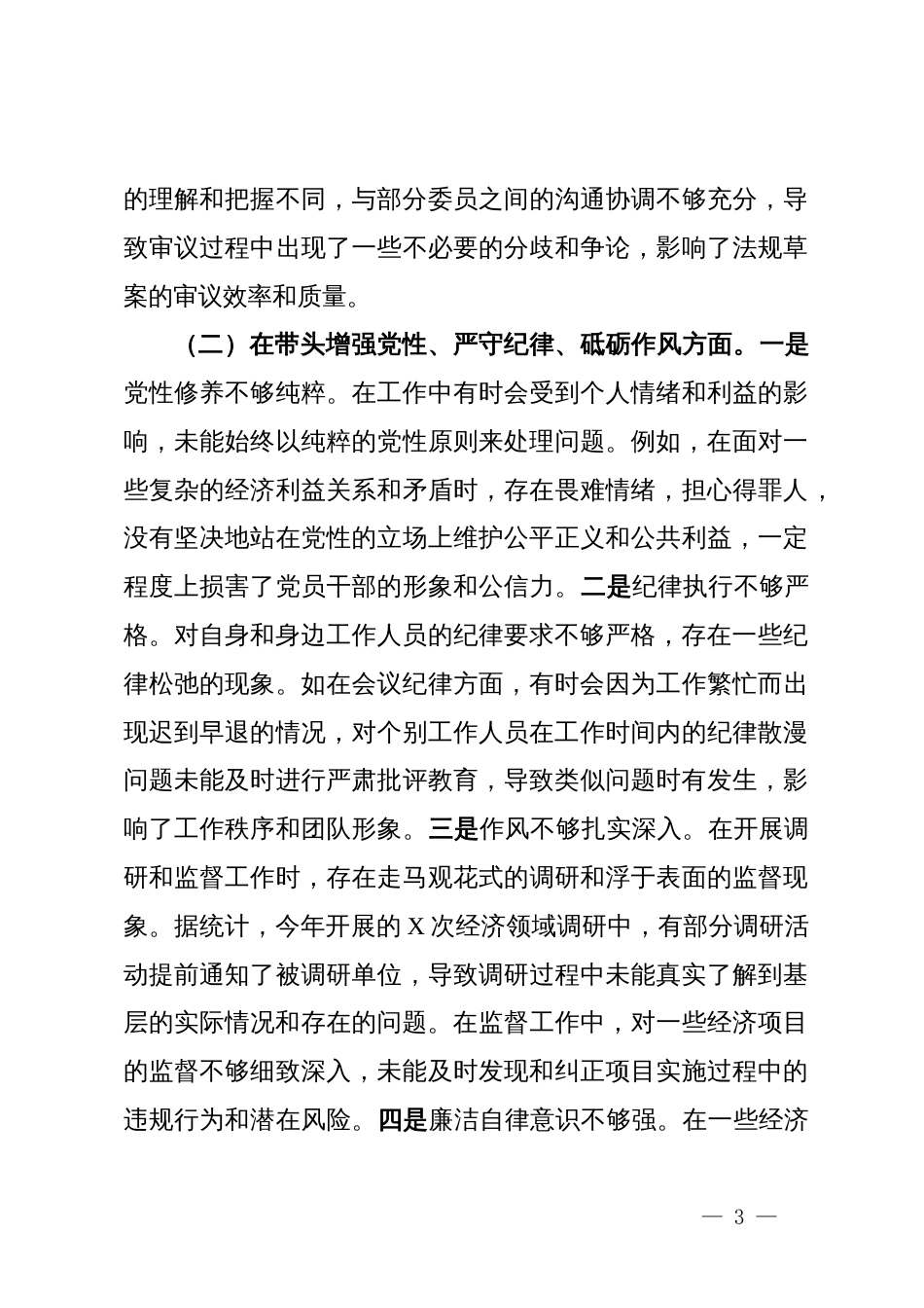 市人大分管财经副主任关于2024年度民主生活会个人对照检视材料_第3页