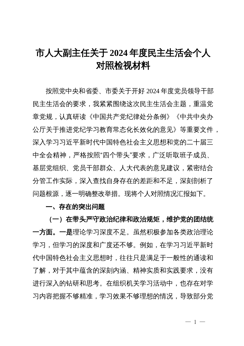 市人大副主任关于2024年度民主生活会个人对照检视材料_第1页