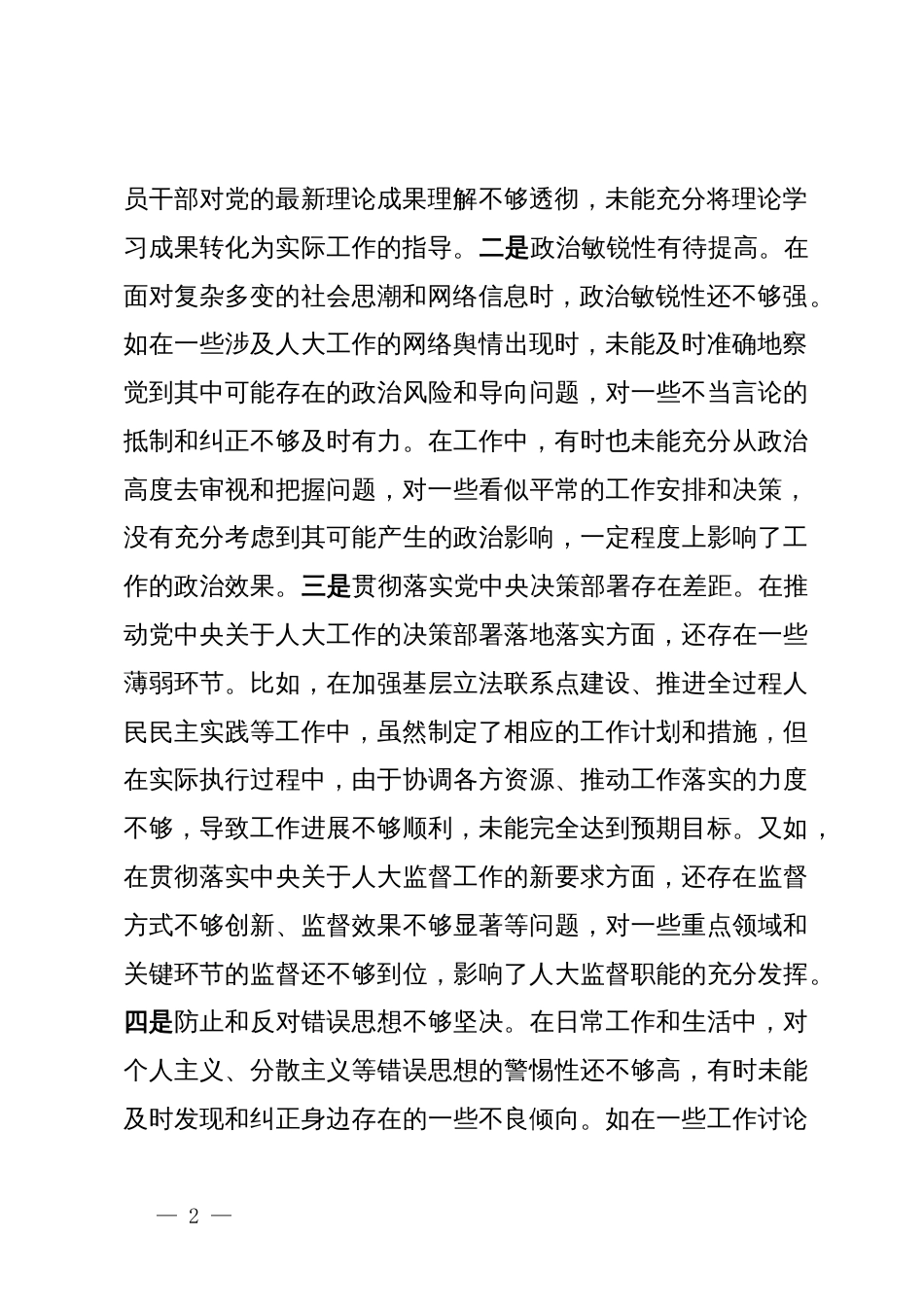 市人大副主任关于2024年度民主生活会个人对照检视材料_第2页