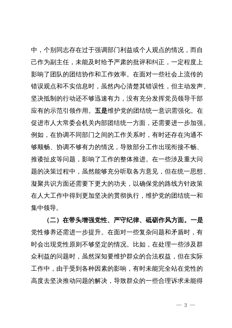 市人大副主任关于2024年度民主生活会个人对照检视材料_第3页