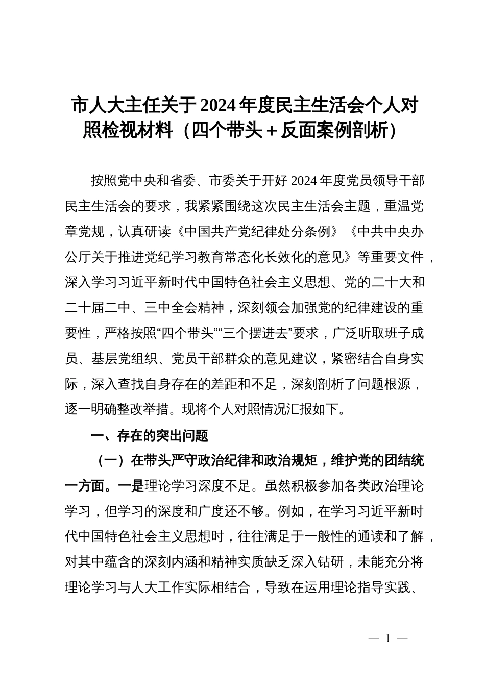 市人大主任关于2024年度民主生活会个人对照检视材料（四个带头＋反面案例剖析）_第1页