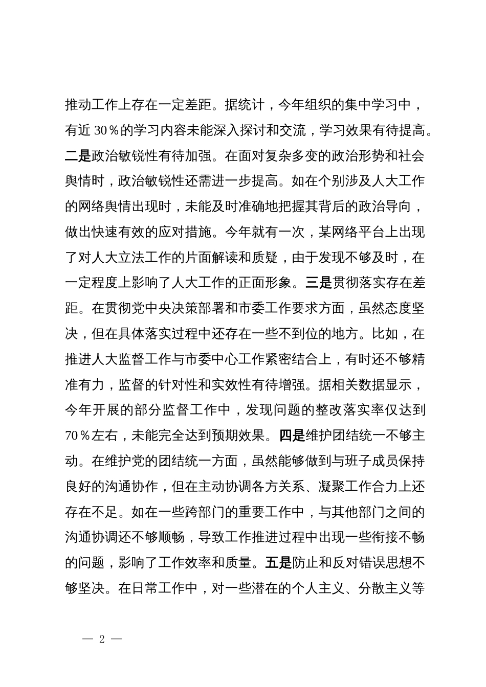 市人大主任关于2024年度民主生活会个人对照检视材料（四个带头＋反面案例剖析）_第2页