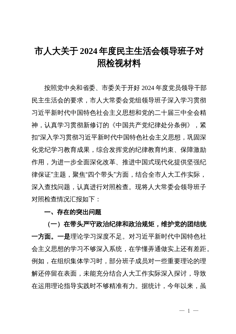 市人大关于2024年度民主生活会领导班子对照检视材料_第1页