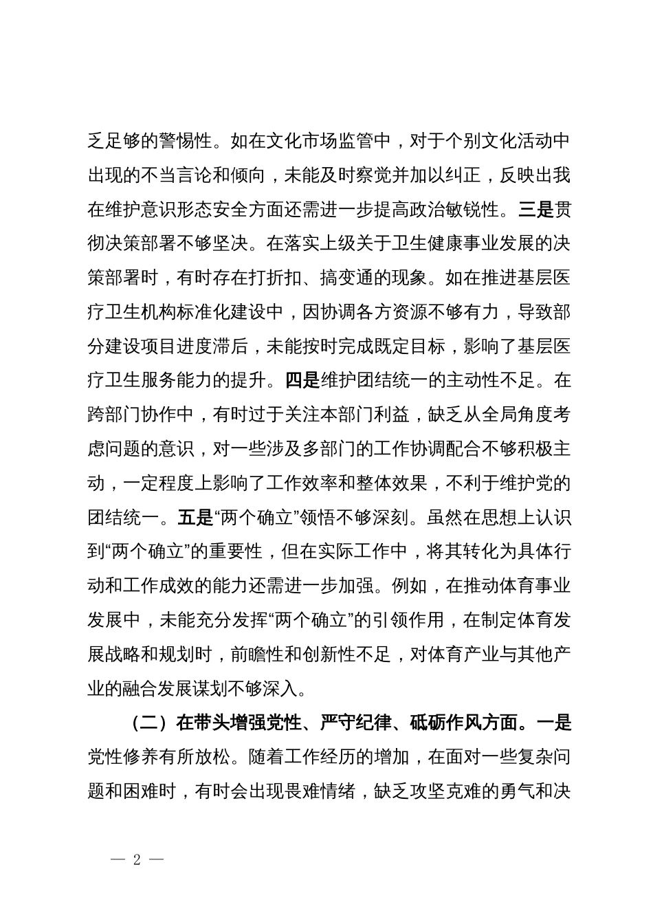 分管教科文卫副市长关于2024年度民主生活会个人对照检视材料_第2页