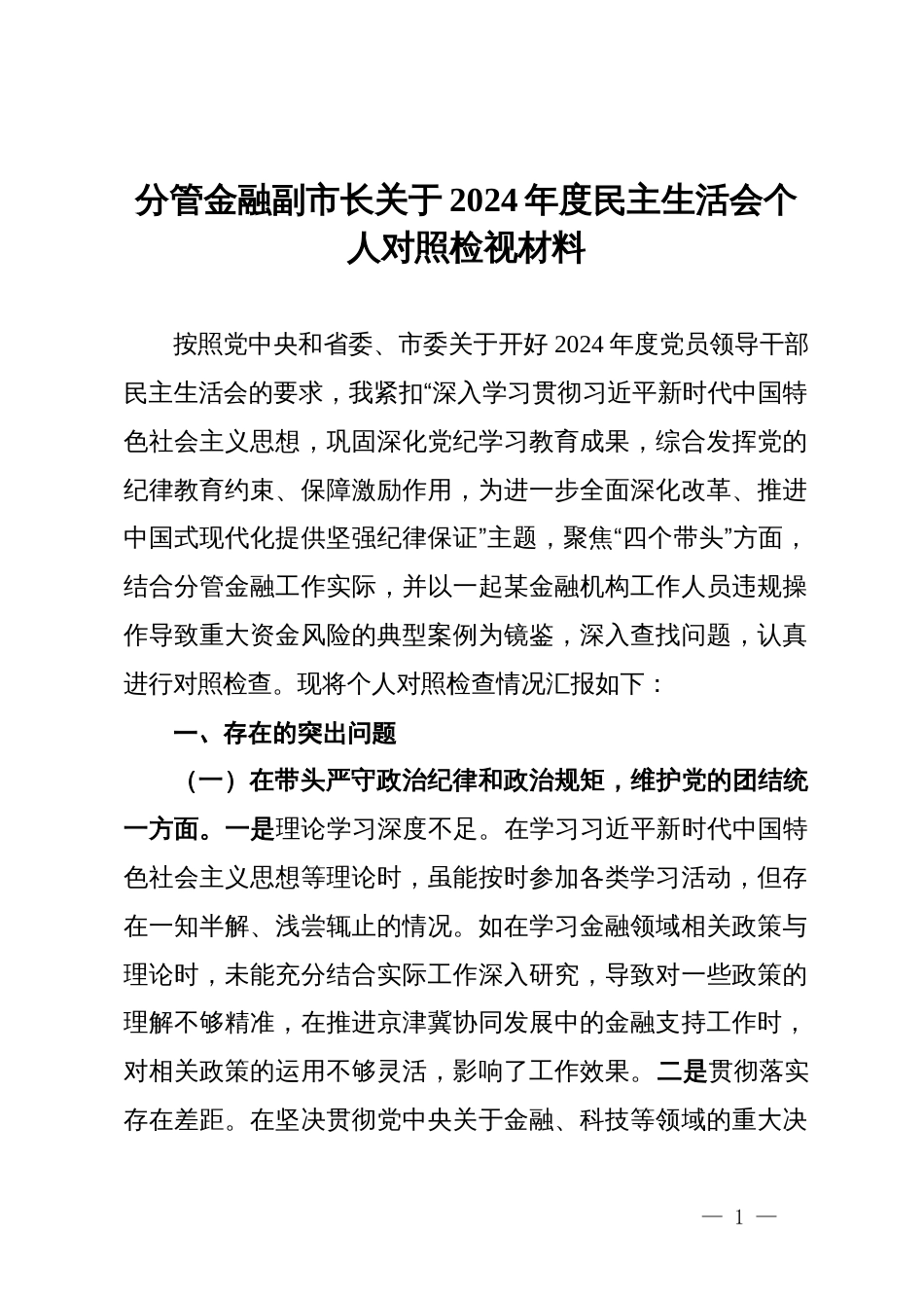 分管金融副市长关于2024年度民主生活会个人对照检视材料_第1页