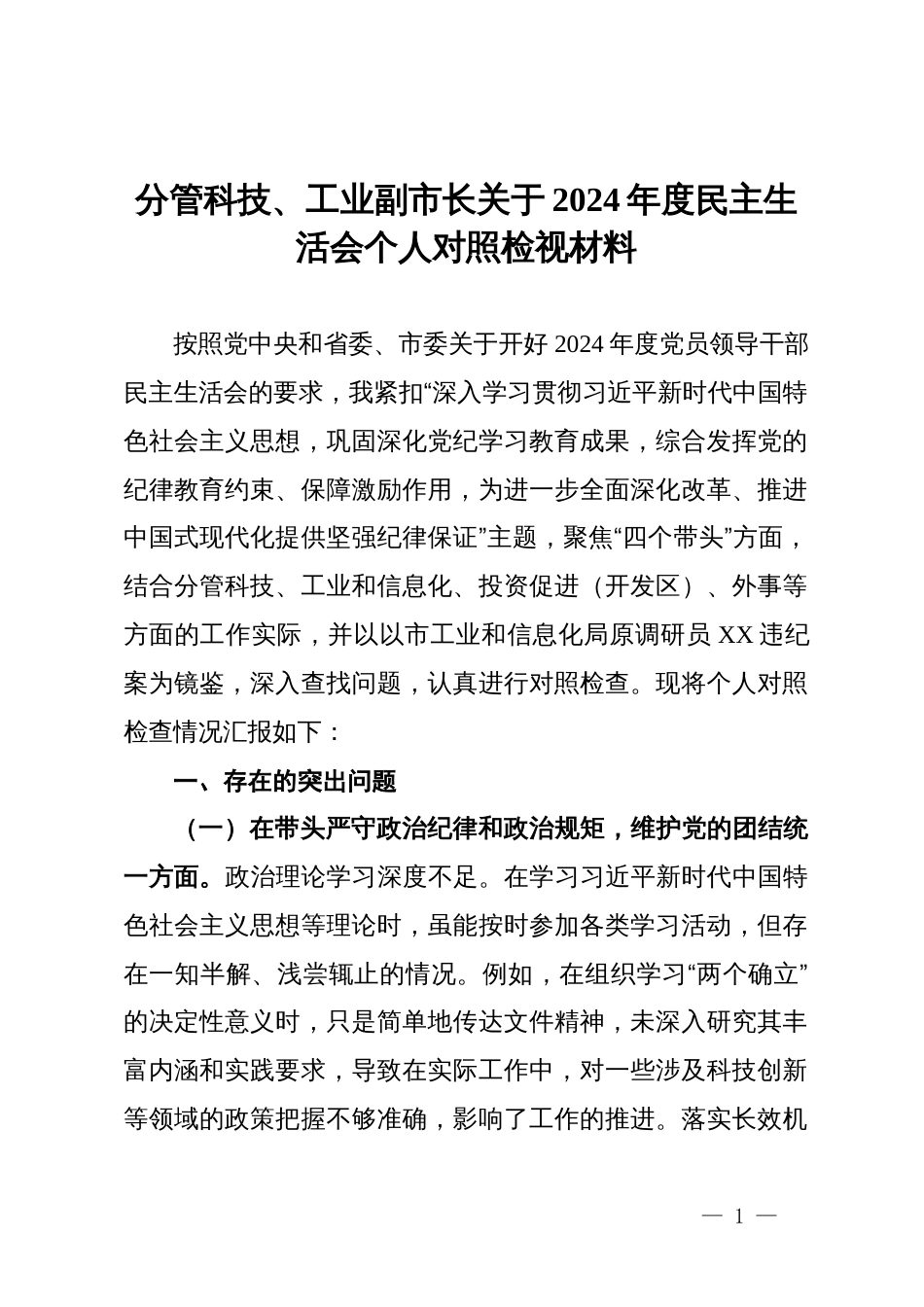 分管科技、工业副市长关于2024年度民主生活会个人对照检视材料_第1页