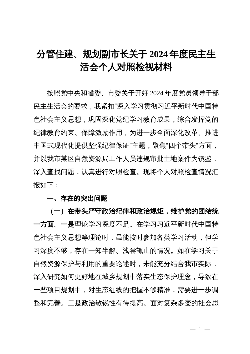 分管住建、规划副市长关于2024年度民主生活会个人对照检视材料_第1页