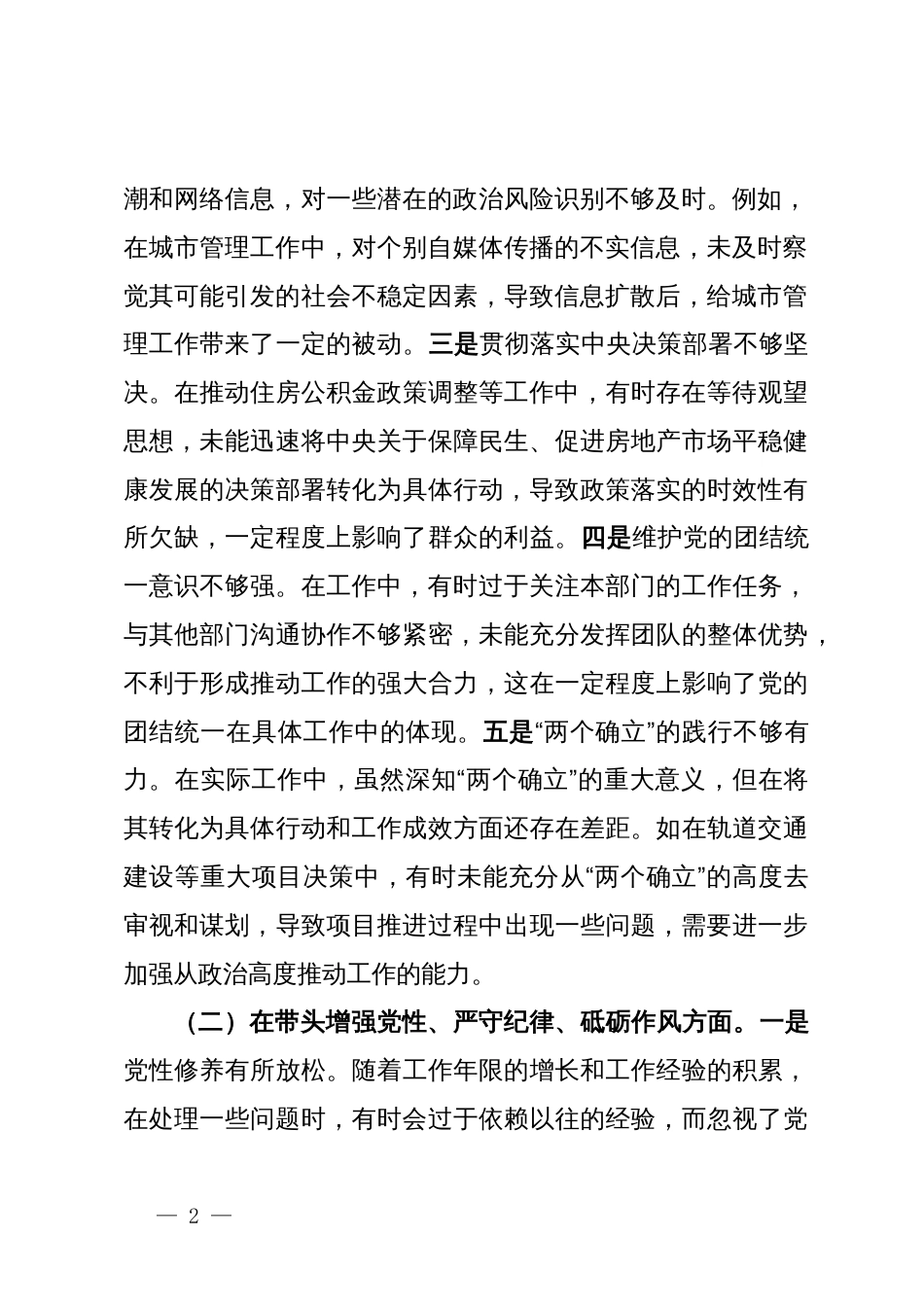 分管住建、规划副市长关于2024年度民主生活会个人对照检视材料_第2页
