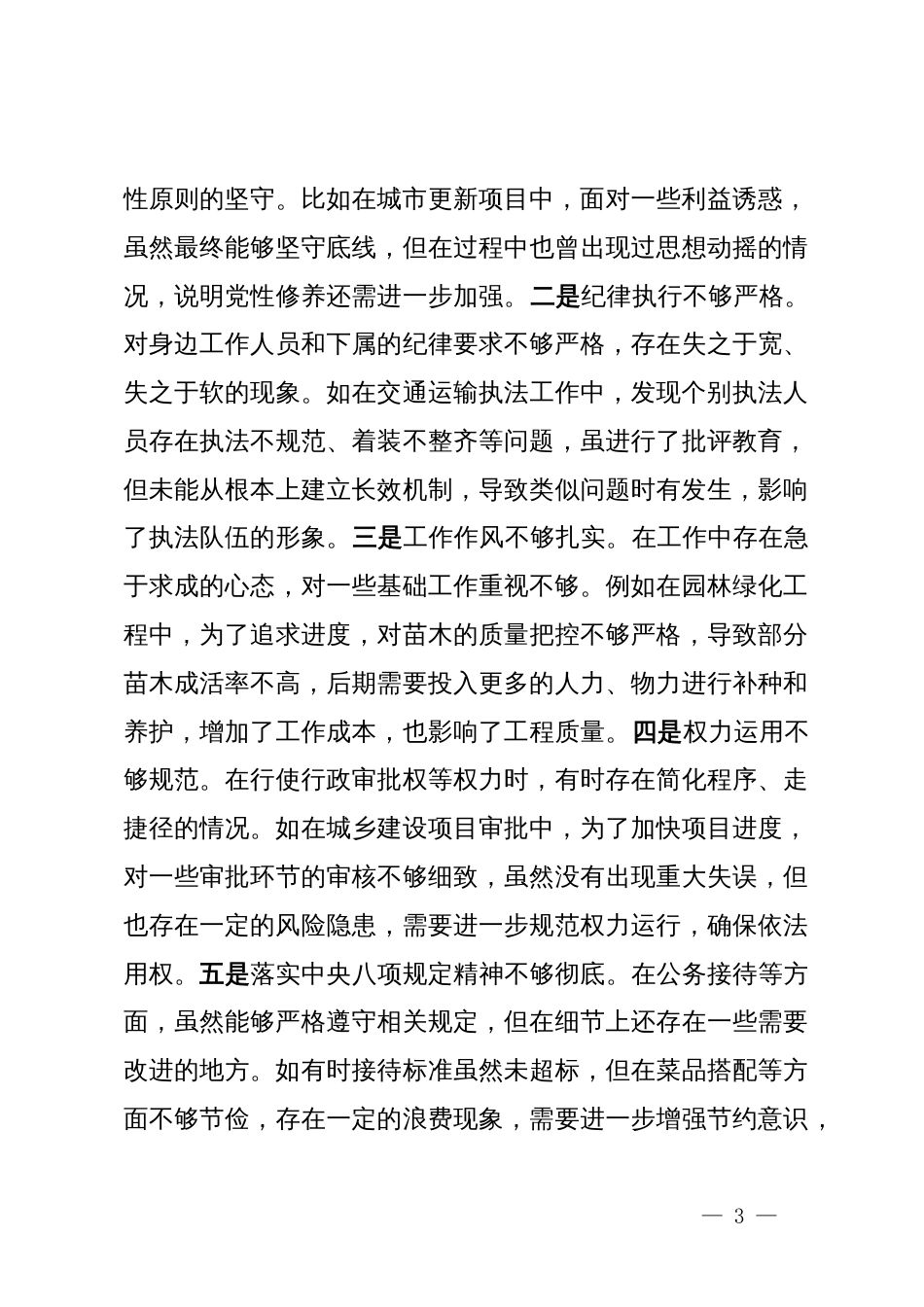 分管住建、规划副市长关于2024年度民主生活会个人对照检视材料_第3页