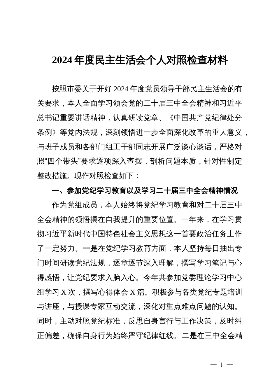 党组成员2024年度民主生活会个人对照检查材料_第1页