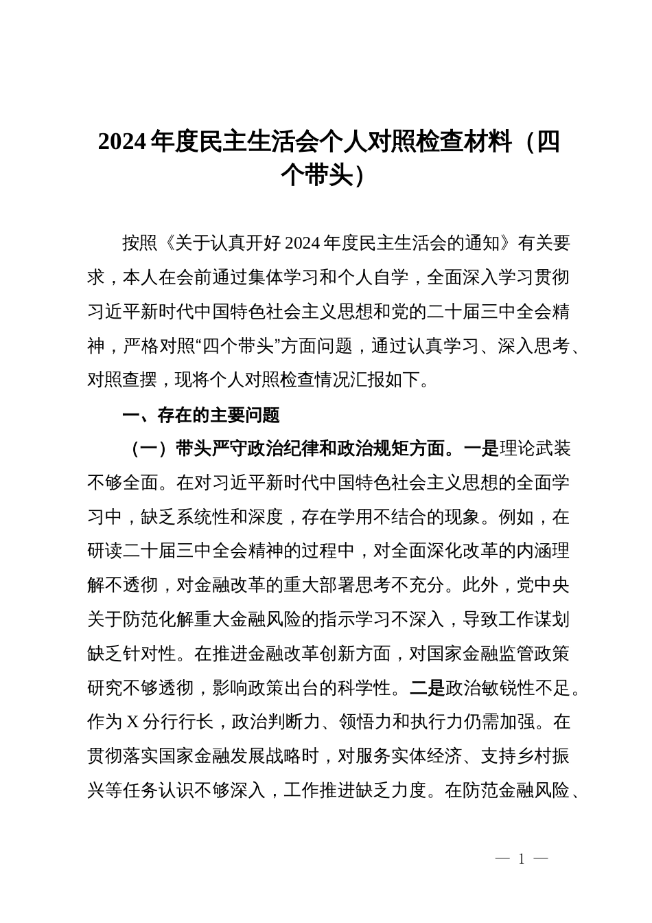 银行分行长2024年度民主生活会个人对照检查材料（四个带头）_第1页