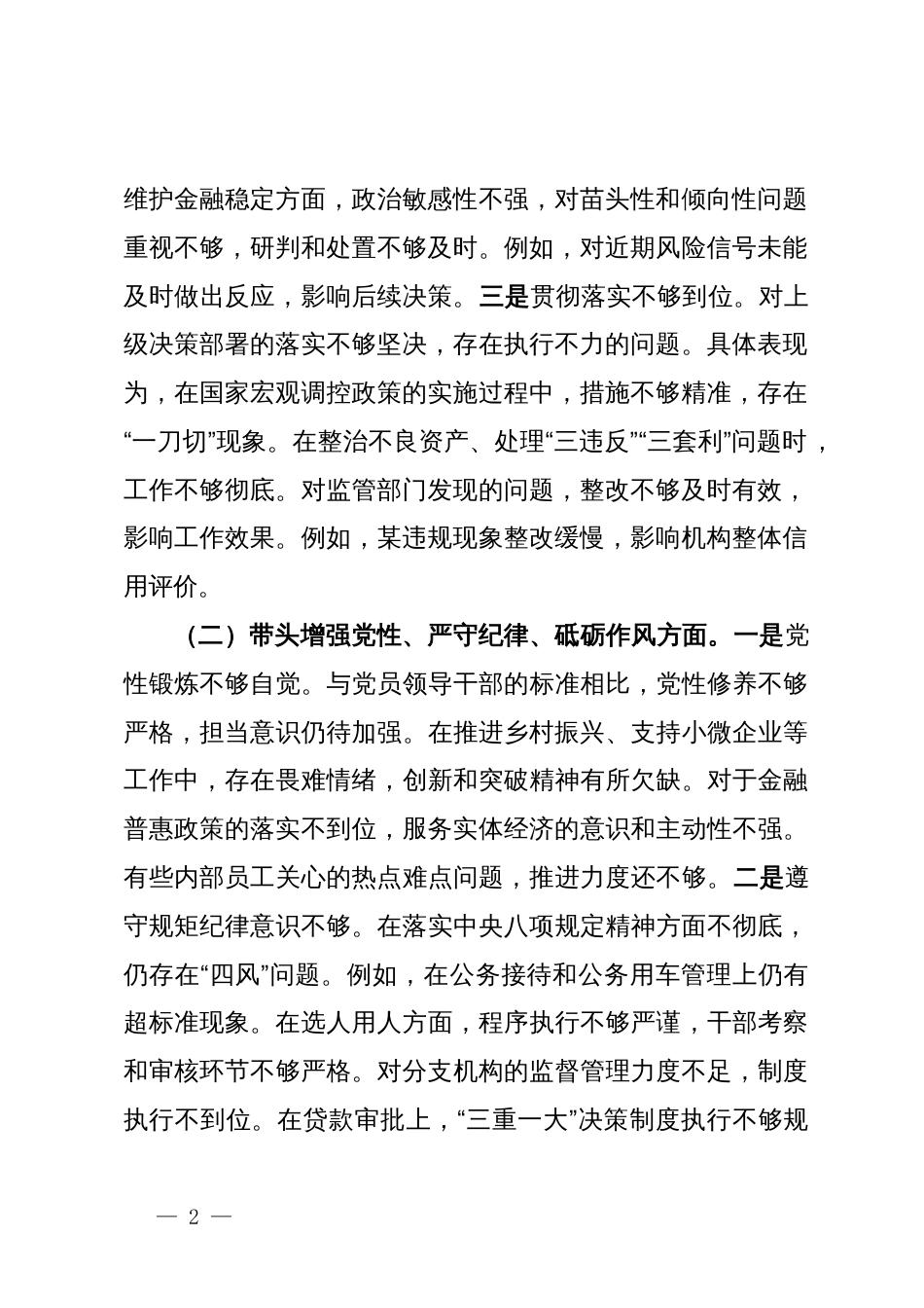 银行分行长2024年度民主生活会个人对照检查材料（四个带头）_第2页