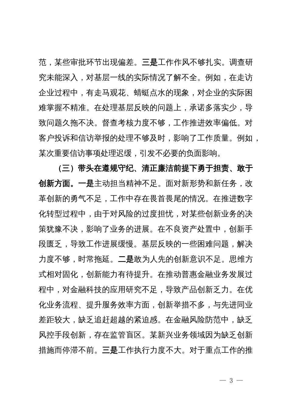 银行分行长2024年度民主生活会个人对照检查材料（四个带头）_第3页
