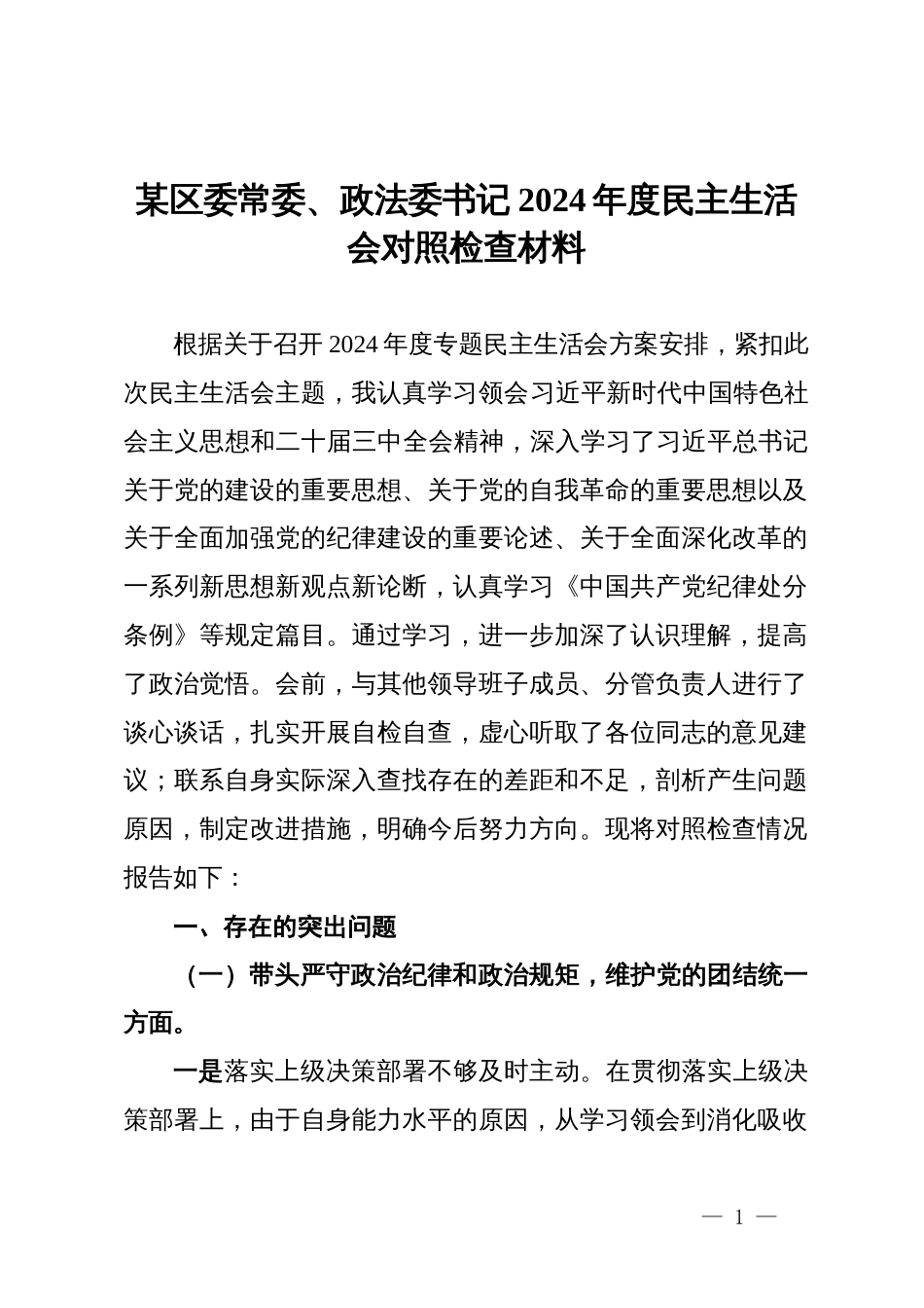 某区委常委、政法委书记2024年度民主生活会对照检查材料_第1页