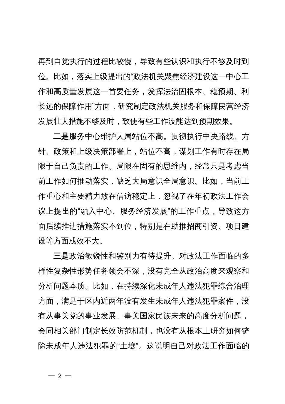 某区委常委、政法委书记2024年度民主生活会对照检查材料_第2页