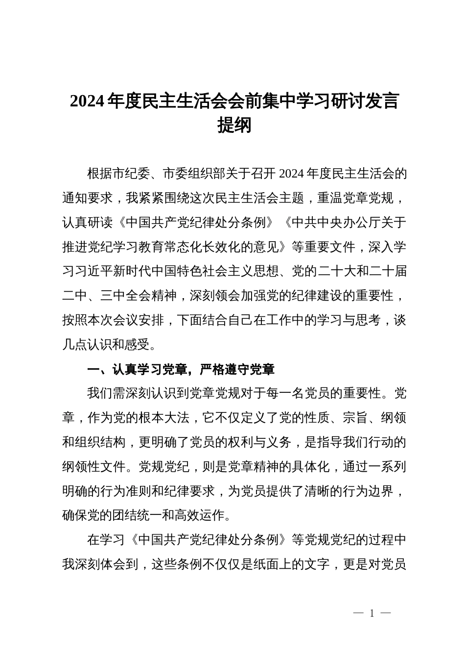 2024年度民主生活会会前集中学习研讨发言提纲_第1页