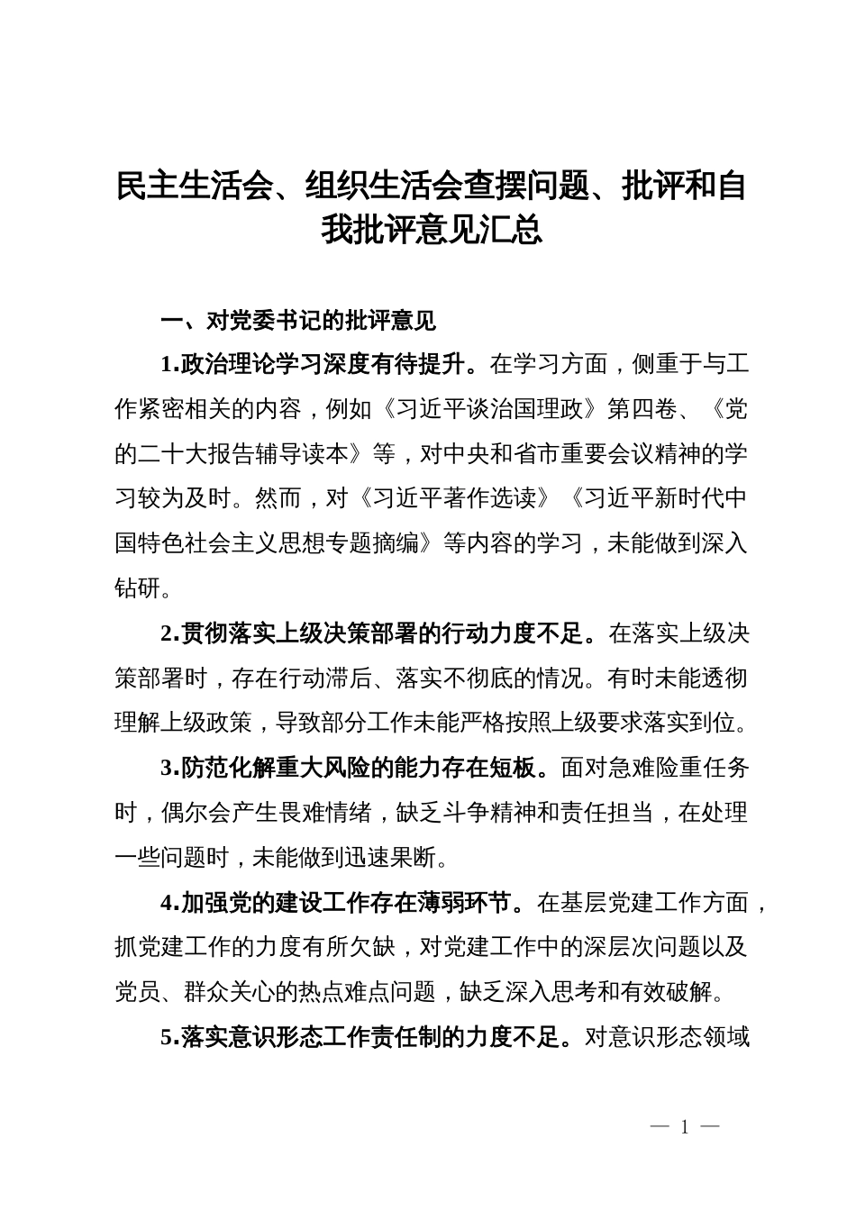 镇民主生活会、组织生活会查摆问题、批评和自我批评意见汇总_第1页