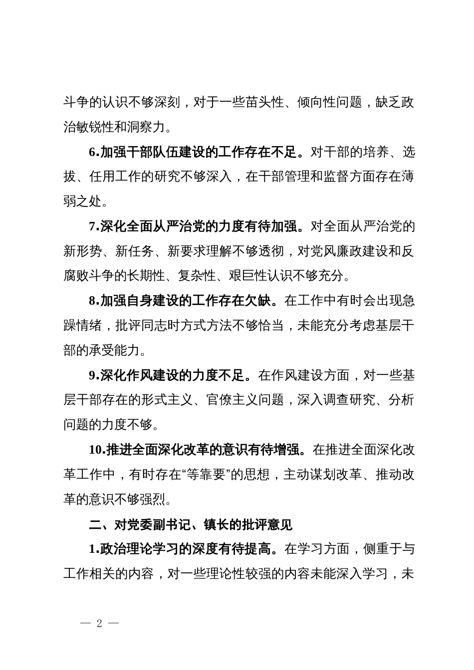 镇民主生活会、组织生活会查摆问题、批评和自我批评意见汇总_第2页