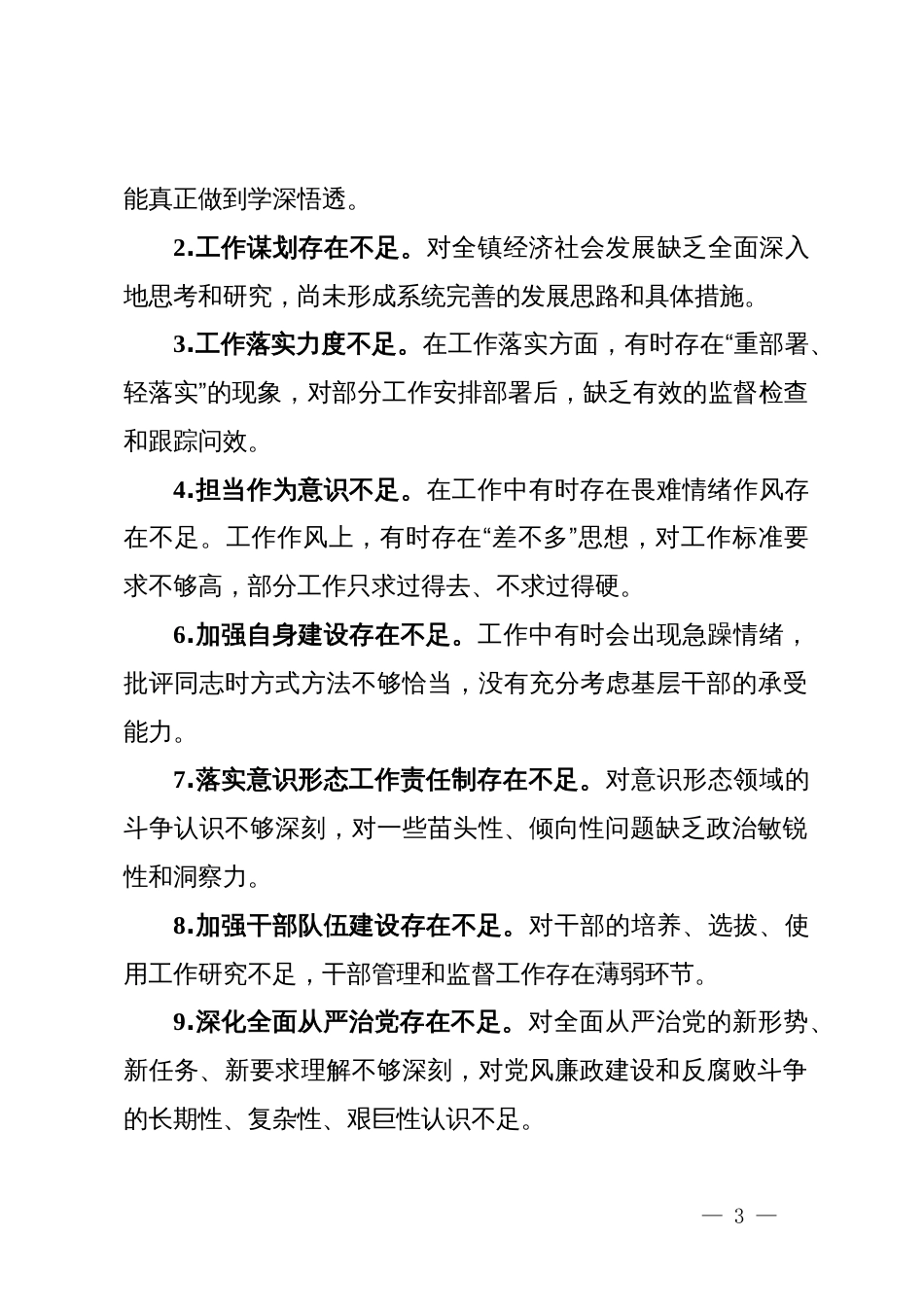 镇民主生活会、组织生活会查摆问题、批评和自我批评意见汇总_第3页