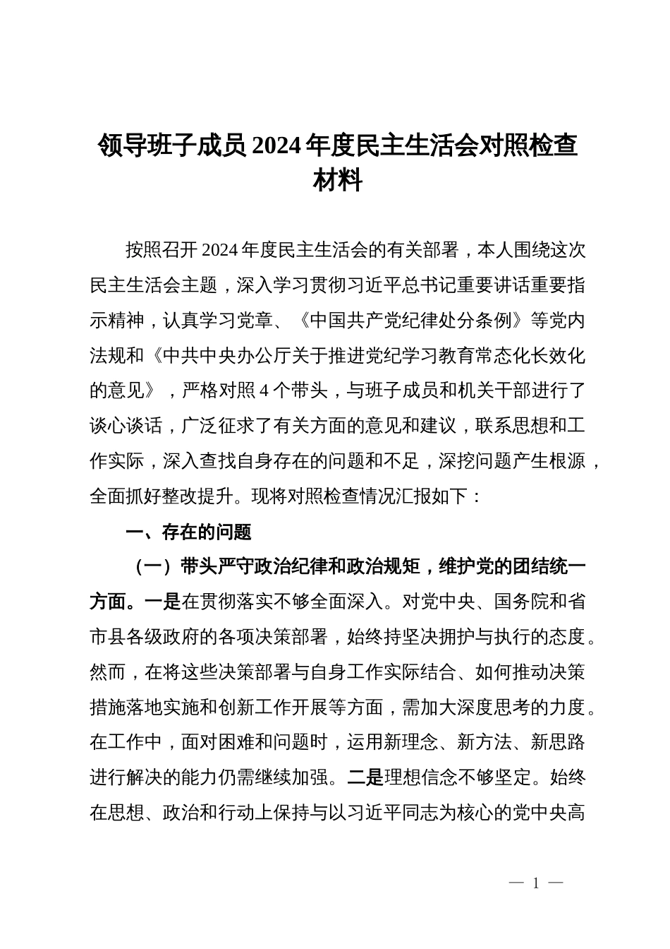 领导班子成员2024年度民主生活会对照检查材料_第1页