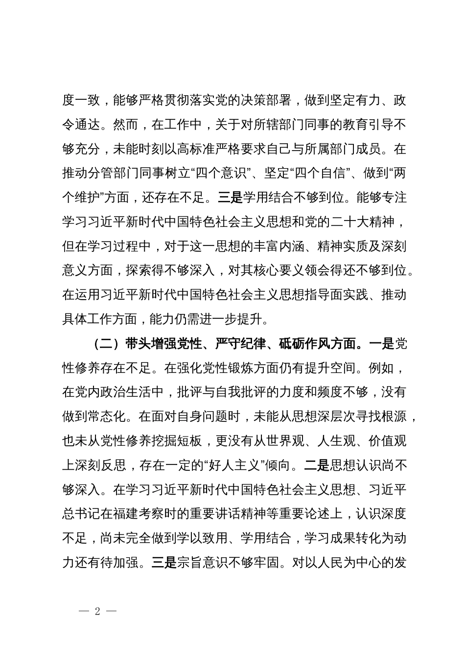 领导班子成员2024年度民主生活会对照检查材料_第2页