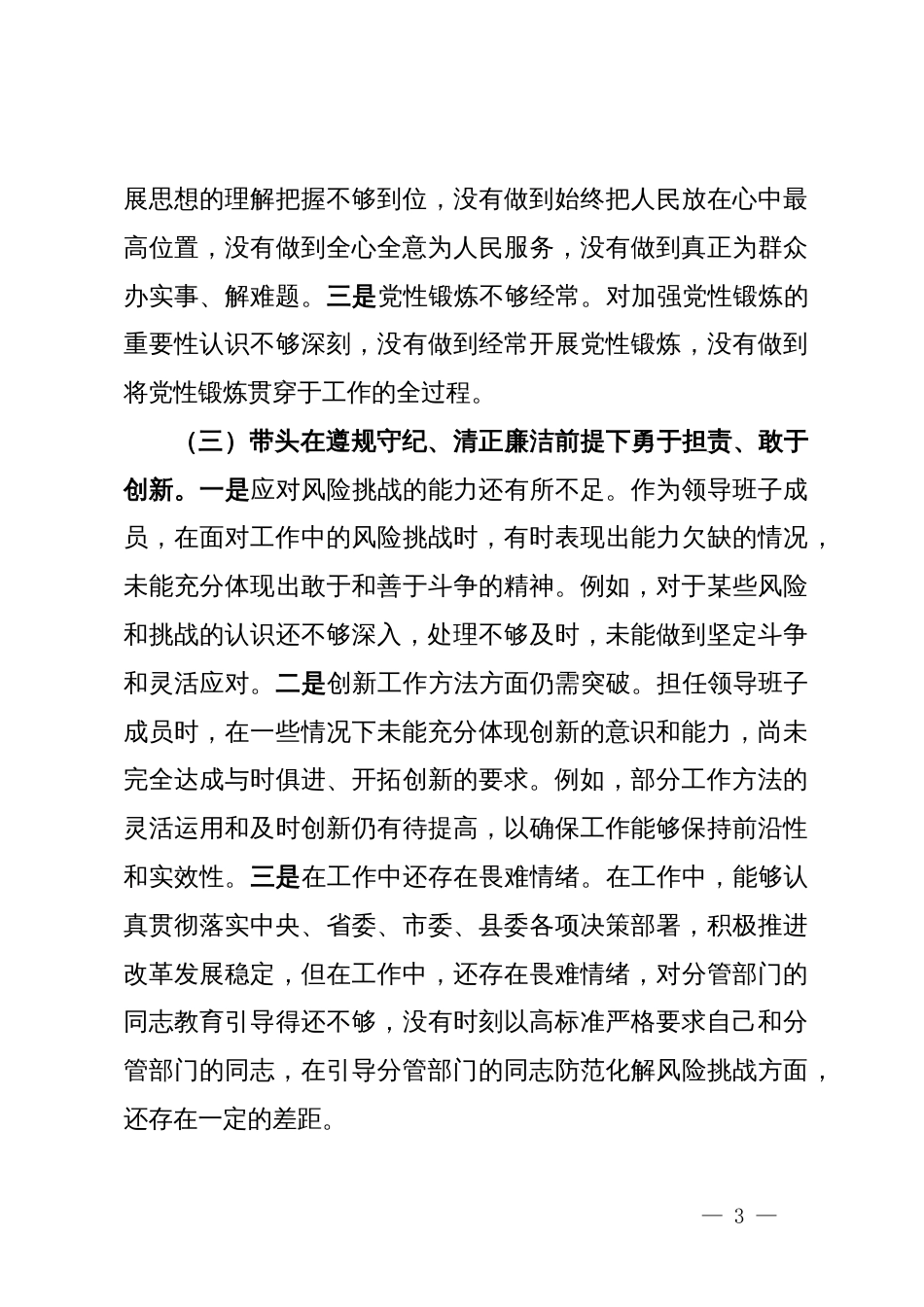 领导班子成员2024年度民主生活会对照检查材料_第3页