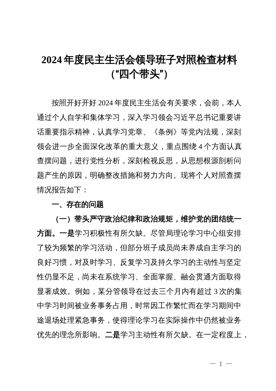 2024年度民主生活会领导班子对照检查材料（四个带头）_第1页